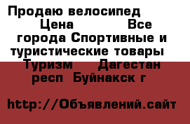 Продаю велосипед b’Twin › Цена ­ 4 500 - Все города Спортивные и туристические товары » Туризм   . Дагестан респ.,Буйнакск г.